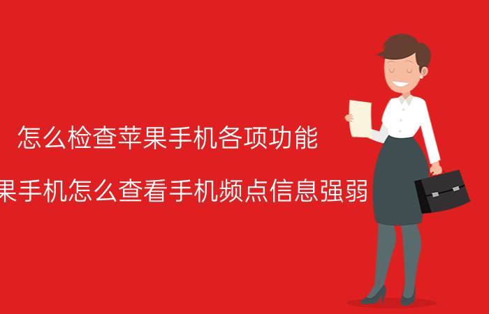 怎么检查苹果手机各项功能 苹果手机怎么查看手机频点信息强弱？